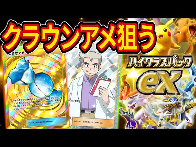 ポケポケ「ハイクラスパック」でふしぎなアメクラウンレアを狙う上限