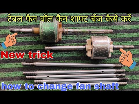 how to replacement table fan shaft/टेबल फैन शाफ्ट काइज़