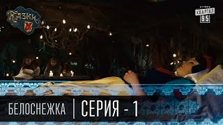Сказки У | Казки У - Белоснежка - 1 серия