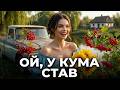 ОЙ У КУМА СТАВ Запальна Енергійна Драйвова Пісня Дарина Хуртовина 