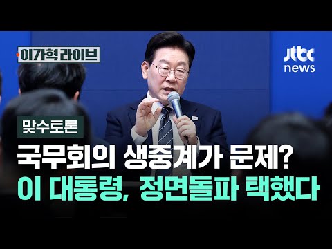 [맞수토론] 국무회의 생중계가 문제? 이 대통령, 정면돌파 택했다 / JTBC 이가혁 라이브