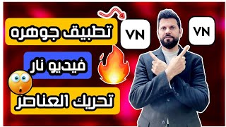 شرح برنامج VN? طريقة ذكيه جدا تحريك العناصر داخل الفيديو 2023