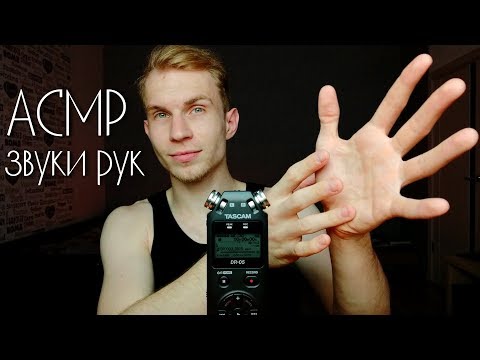 Сухие Звуки Рук 😴 АСМР