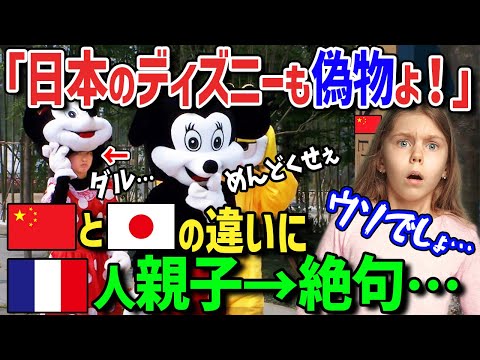 【海外の反応】娘が大泣きで発狂！「日本のディズニーだって同じよ！」中国のディズニーランドでフランス人親子が壮絶体験→しぶしぶ日本のディズニーランドに行ったらあまりの違いに驚愕！