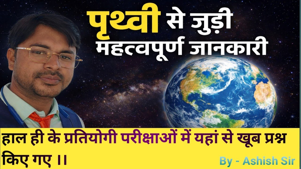 पृथ्वी से सम्बंधित प्रमुख परीक्षापयोगी तथ्य 