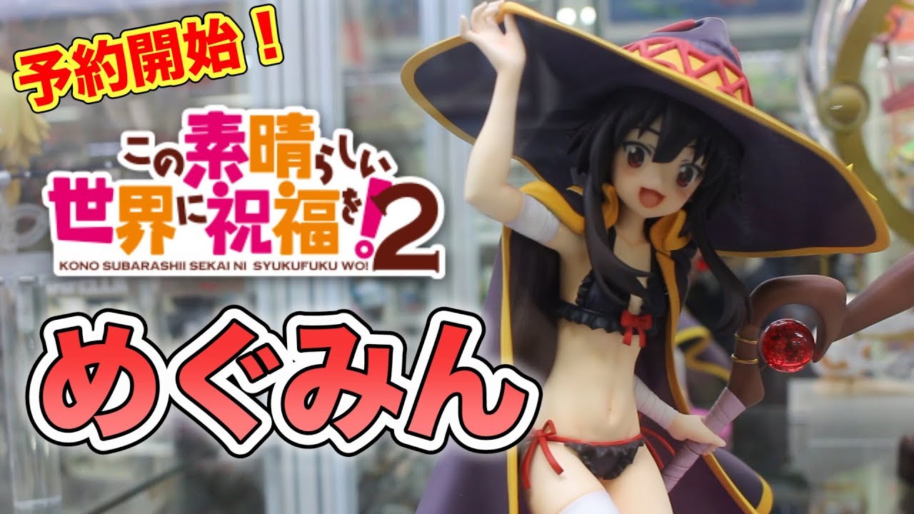 なんだこの可愛さは!?【この素晴らしい世界に祝福を！2 めぐみん