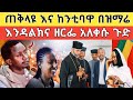 አነጋጋሪው በአእላፋት ዝማሬ ላይ በድንገት የመጡት ከንቲባዋ እና ጠቅላዩ ጉድ