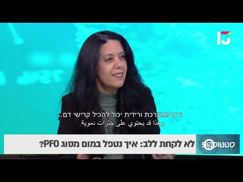 ד"ר לימור אילן בושרי- מהו מום בלב מסוג PFO?