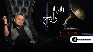 Georges Wassouf - raeh ana raeh [Official Music Video] (202‪1) / جورج وسوف - رايح انا رايح