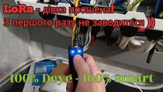 Як правильно і коректно запустити Smart TX та Smart Socket від Deye - заводимо Лору!