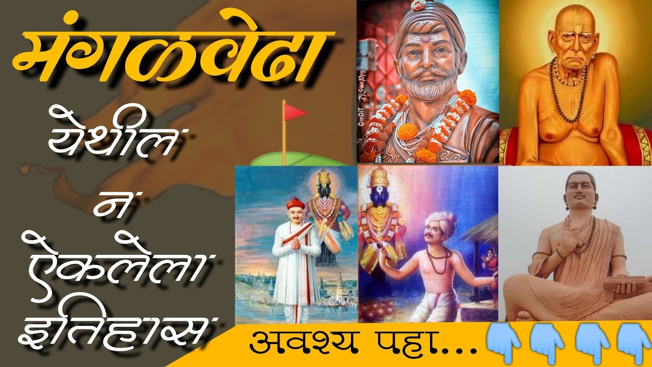 | Mangalwedha History | मंगळवेढ्यातील या गोष्टी आपल्याला ठाऊक आहे का?  2019