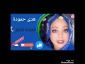 هدى حمودة حس البرماتيات جيحوني مالقيت دوايا