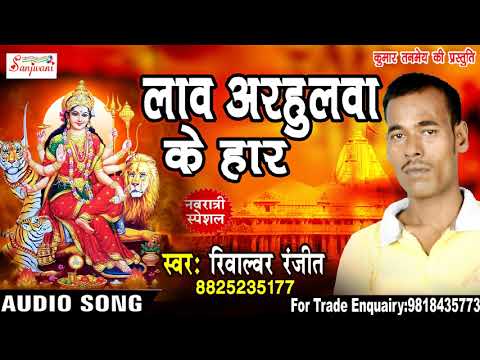 #-लावs-अरहुलवा-के-हर-!!-2018-का-सबसे-हिट-देवी-भजन-!!-reewalwer-ranjeet-||-new-bhojpuri-devi-song