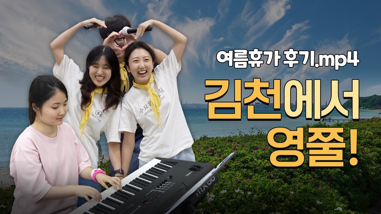 크리스천 유튜버들이 여름휴가 보내는 법 #농활#특송#식사배달 | 영쭐원정대 EP.08