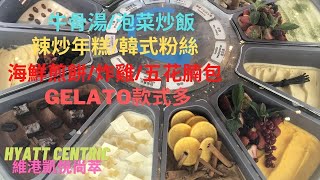 【飲食篇】Hyatt Centric 維港凱悅尚萃酒店Pt. 2 自助午餐介紹 ... 