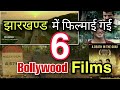 Bollywood movies shooting in jharkhand    