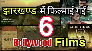 Bollywood Movies Shooting in Jharkhand| फ़िल्म शूटिंग इन झारखण्ड 