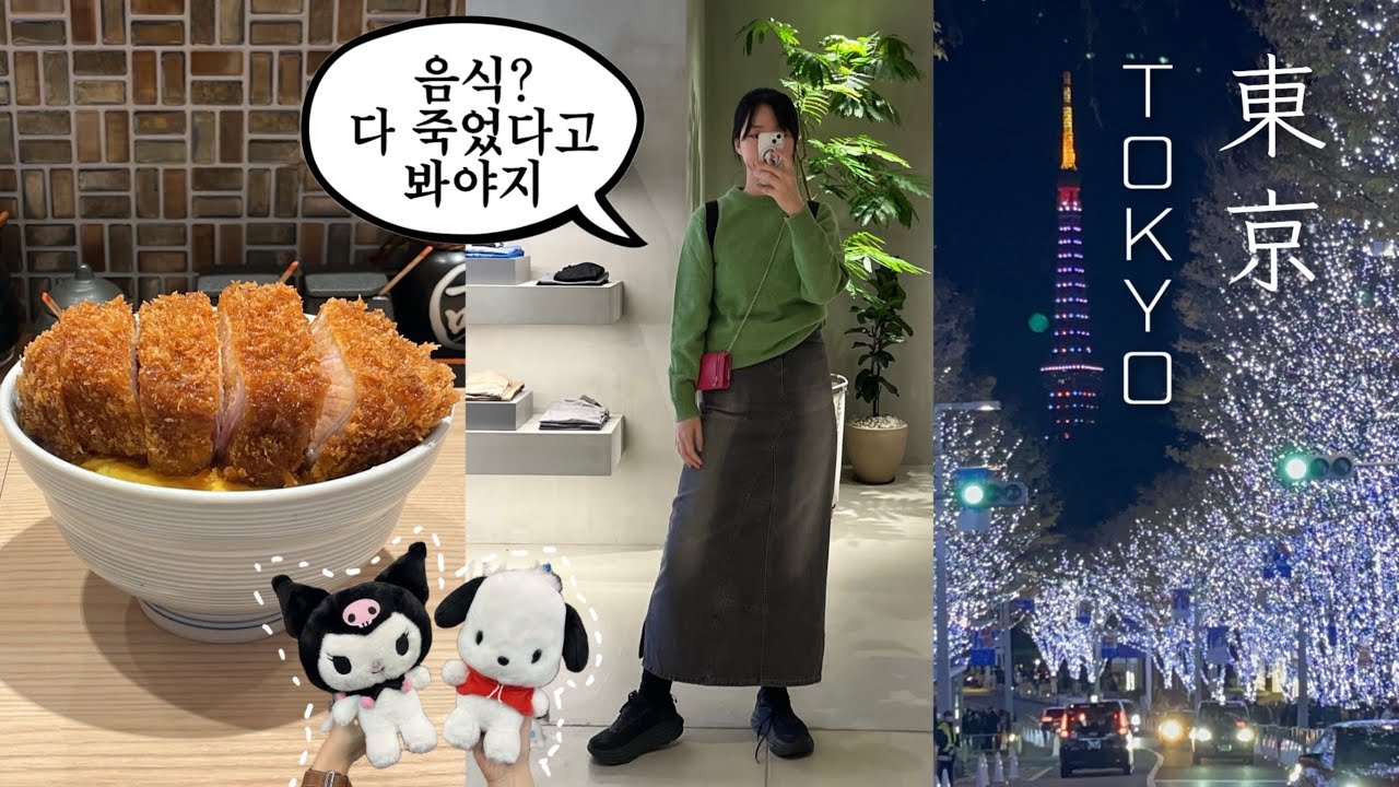 🇯🇵도파민 터지고 배도 터지는 도쿄여행 브이로그. 구글평점4.0이상맛집으로만모십니다.