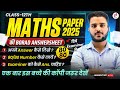 class 12th maths paper 2025 live solutions | how to write our Answer in Board Exam ? #board2026