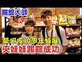 蔡阿嘎踢館大師 誰才是夾娃娃高手?!【Bobo TV】【蔡阿嘎10週年特展】