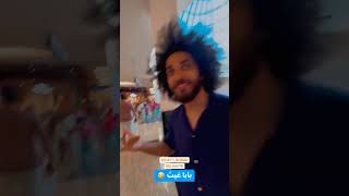 بابا غيث هههههه غيث_مروان غيث_سارة shortsvideo shortsyoutube غيث_مروان_سارة shorts