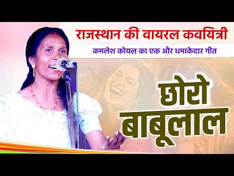 राजस्थान की वायरल कवयित्री कमलेश कोयल का धमाकेदार गीत || मस्ती में झूम उठे श्रोता | kavi sammelan