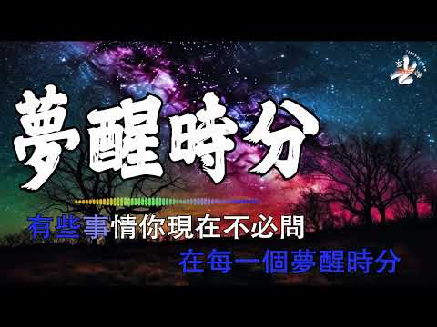 【KARAOKE】💙 梦醒时分 - 陈淑桦 💙 Meng Xing Shi Fen Lyrics 歌词【早知道傷心總是難免的 你又何苦一往情深 因為愛情總是難捨難分】【动态歌词】【赖K歌】
