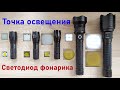 Самый мощный светодиодный фонарик и какой лучше выбрать ★ The most powerful and best LED flashlight