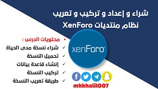 XenForo شراء و إعداد و تركيب و تعريب نظام منتديات ـ زين فورو ـ