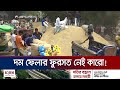 নওগাঁর হাটে বেড়েছে ধানের সরবরাহ; তবে দর কমে যাওয়ায় হতাশ কৃষক | Naogaon Rice Market | Jamuna TV