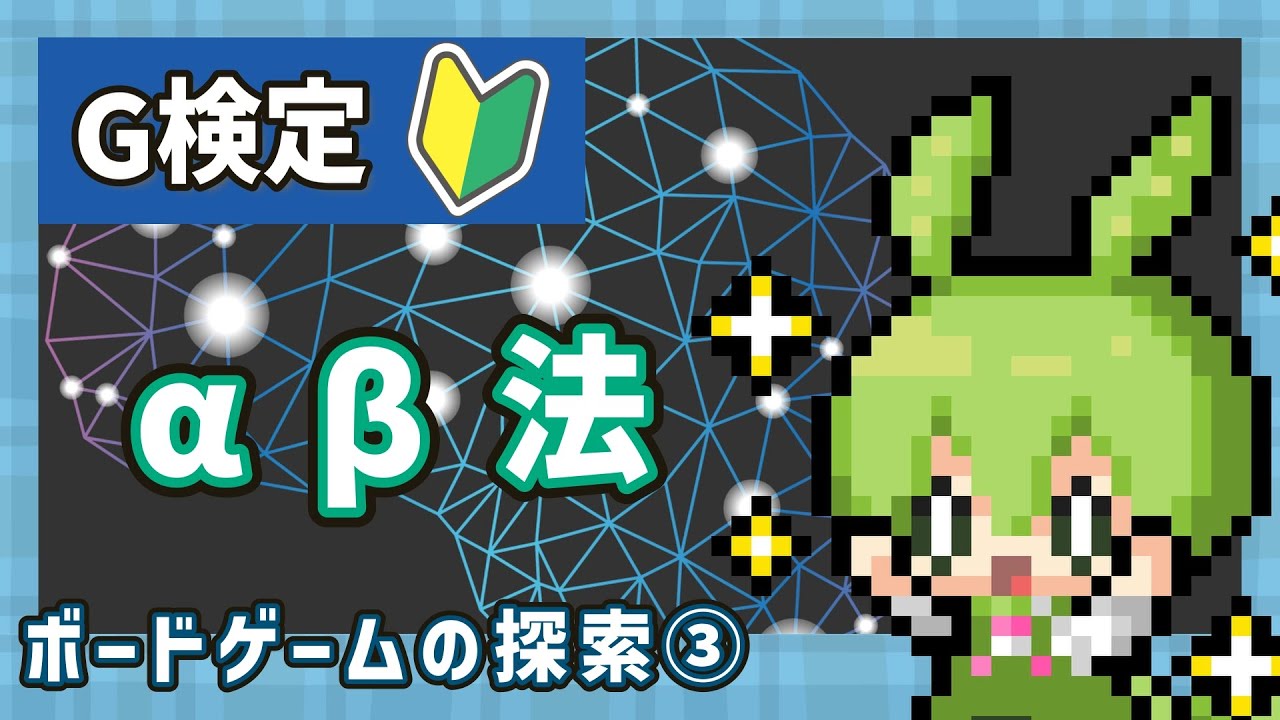 G検定】2-6. ボードゲームの探索③ αβ法（アルファ・ベータ法