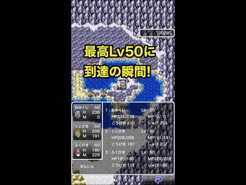 スマホ版ドラクエ2 レベル50 最高レベル到達の瞬間とハーゴン神殿のボスたちを簡単攻略 Youtube