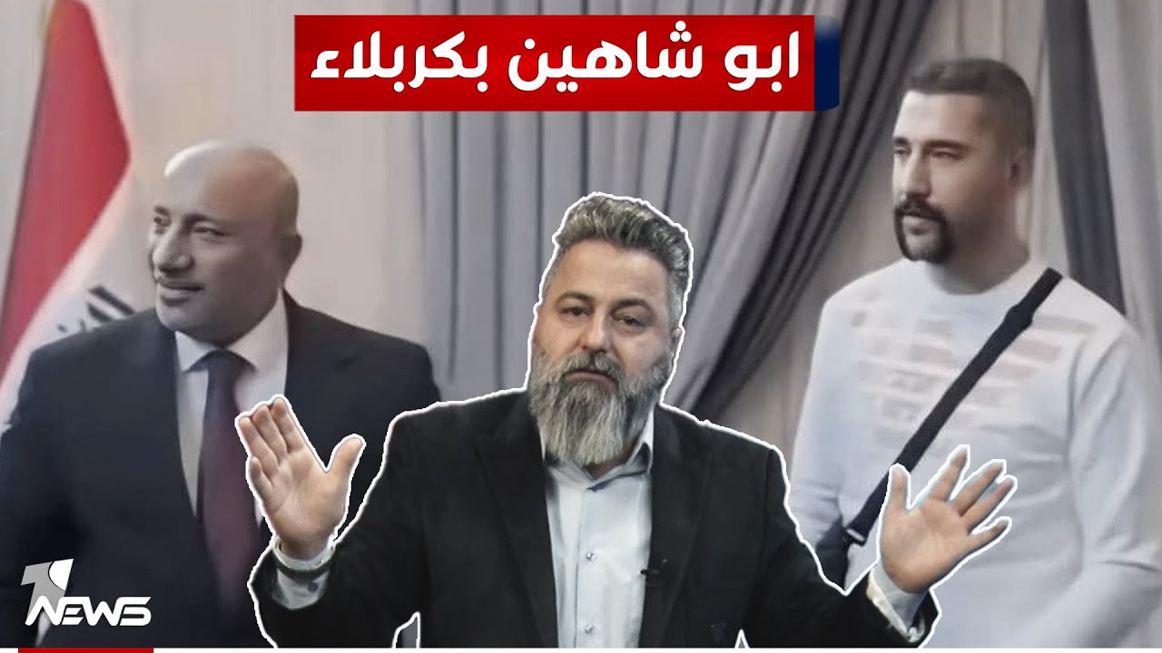 ابو شاهين من صدام حسين إلى محافظ كربلاء | #بمختلف_الاراء مع قحطان عدنان