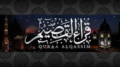 تلاوة من سورتي الانسان والليل للقارئ عبدالعزيز الجريسي