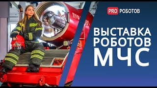 Выставка роботов МЧС 2021 / Роботы-разведчики / Роботы-спасатели / Роботы-пожарные