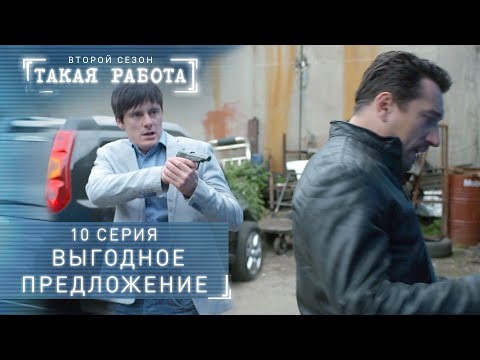 Такая работа | 2 сезон | 10 серия | Выгодное предложение