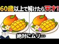 【脳トレ間違い探し】60代以上高齢者向け無料のゲームで老化防止＆認知症予防！マンゴーのイラストなどで頭の体操【シニア】