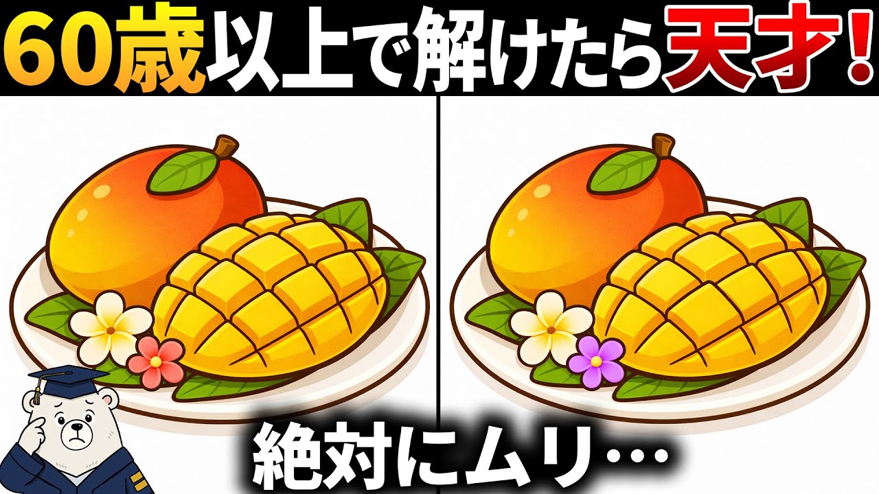 【脳トレ間違い探し】60代以上高齢者向け無料のゲームで老化防止＆認知症予防！マンゴーのイラストなどで頭の体操【シニア】