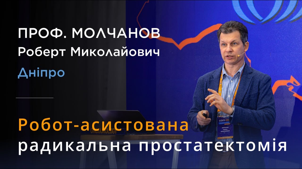 Робот-асистована радикальна простатектомія - проф. МОЛЧАНОВ Роберт Миколайович (Дніпро) 🎬 11/50