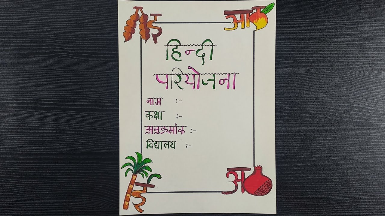 Cover Page Design For Hindi Project || हिंदी परियोजना कार्य || Hindi