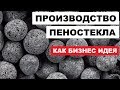 Производство Пеностекла как бизнес идея