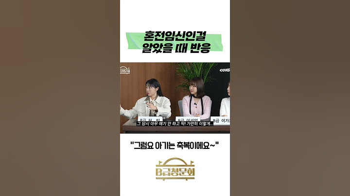 혼전임신인걸 알았을 때 반응
