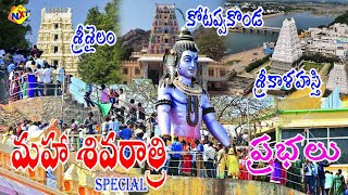 Maha Shivaratri (మహా శివరాత్రి) Special | Srisailam | Srikalahasthi | Kotappa Konda|TVNXT Devotional