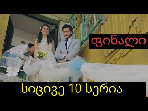 სიცივე 10 სერია ფინალი