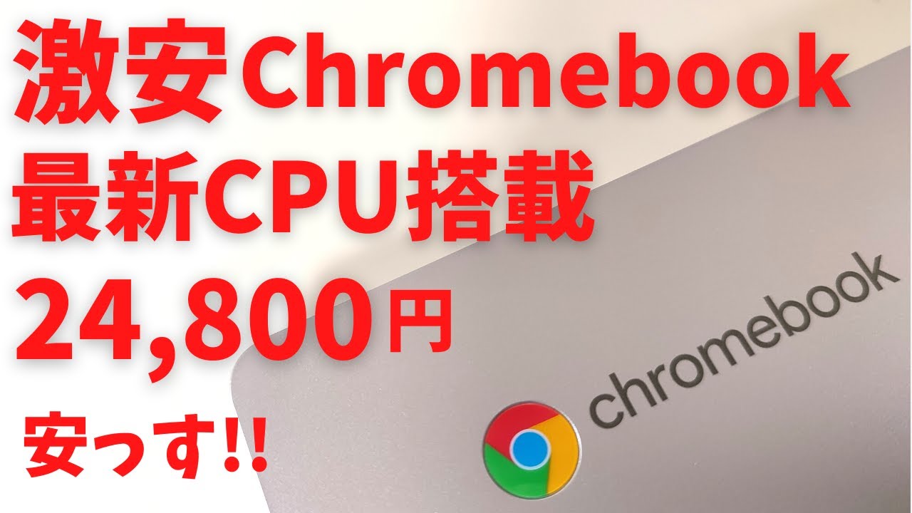 Super cheap Chromebook 24,800 yen! A 15-inch FHD model with the