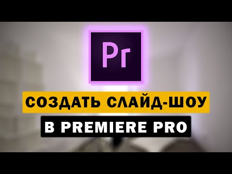 Как сделать картинки под музыку (слайд-шоу) в Premiere Pro | Урок видеомонтажа