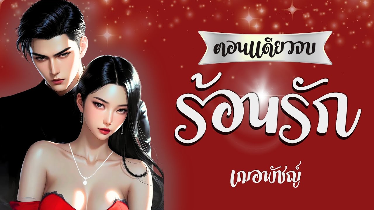 เรื่องสั้นจบในตอน ร้อนรักสัญญาราคะ นิยายเสียง โดย เฌอพัชญ์