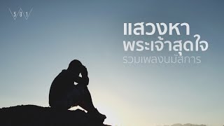 รวมเพลงนมัสการ แสวงหาพระเจ้าสุดใจ - W501 [Official Audio]