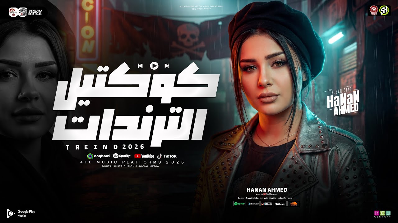 كوكتيل ترندات 2026 [ النسخه الاصليه - حنان احمد ] ترند التيك توك | مواويل حزينه - ترند حظ شعبي 2026