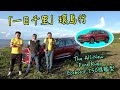 【新車試駕】「一日千里」環島行All New Ford Kuga EcoBoost250旗艦型-G7車庫柒號